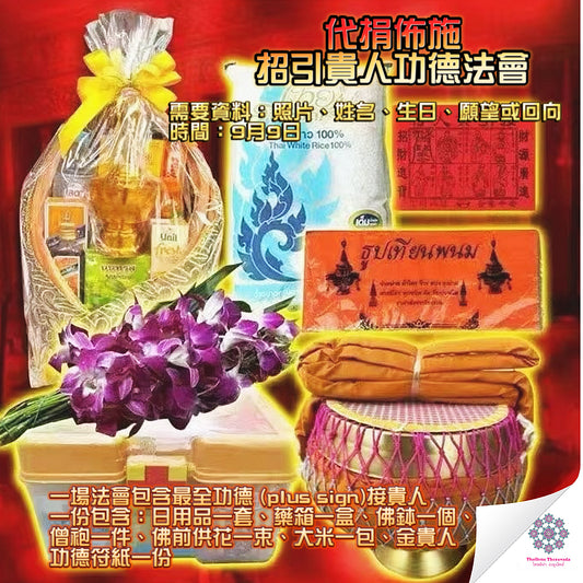 9月9日🔸代捐佈施招引貴人功德法會