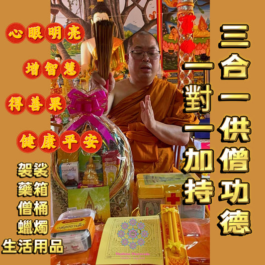 3月11日🔸佛日🙏🏻三合一供僧法會一對一加持