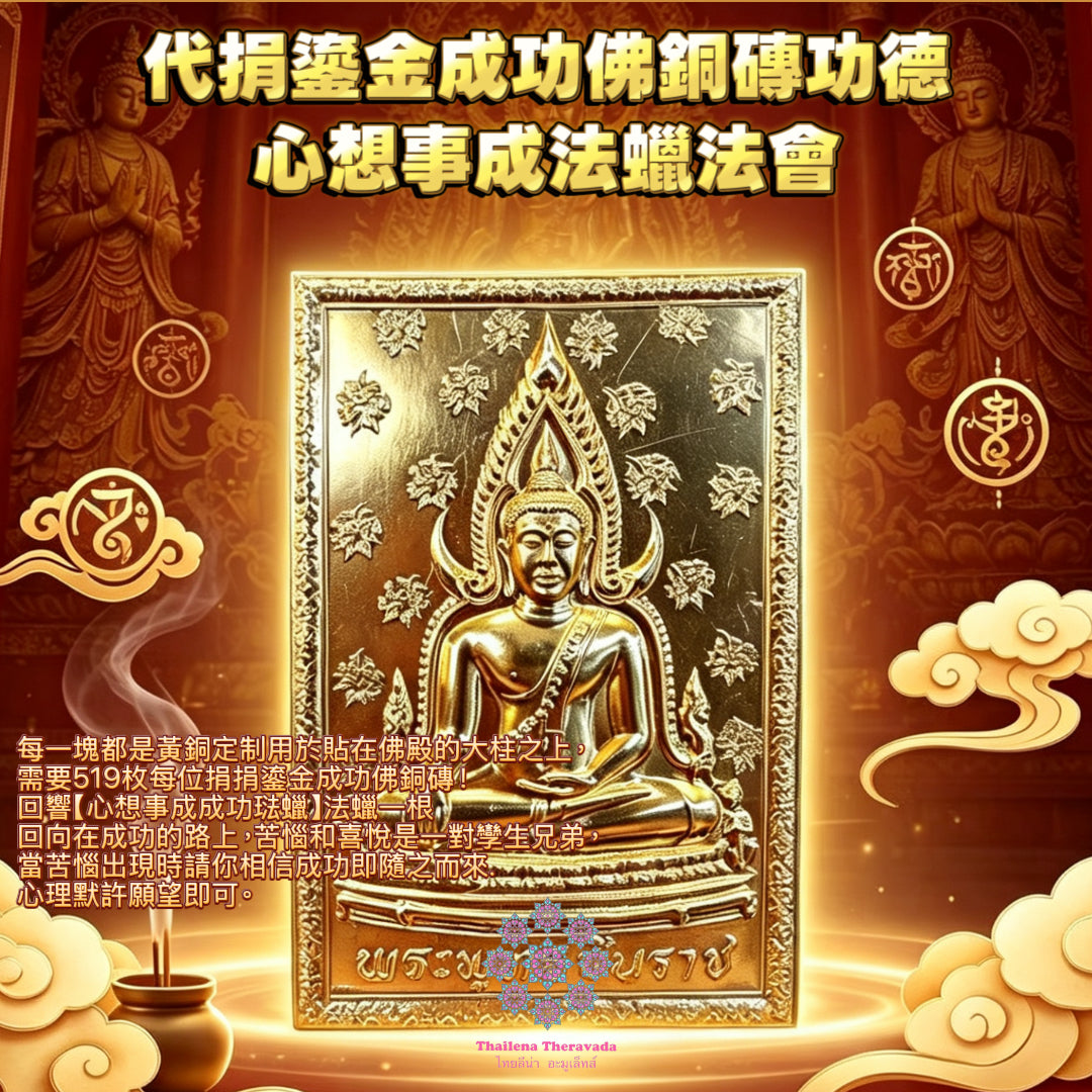 7月7日🔸願你成功🔸捐鎏金成功佛銅磚功德+燃心想事成法蠟