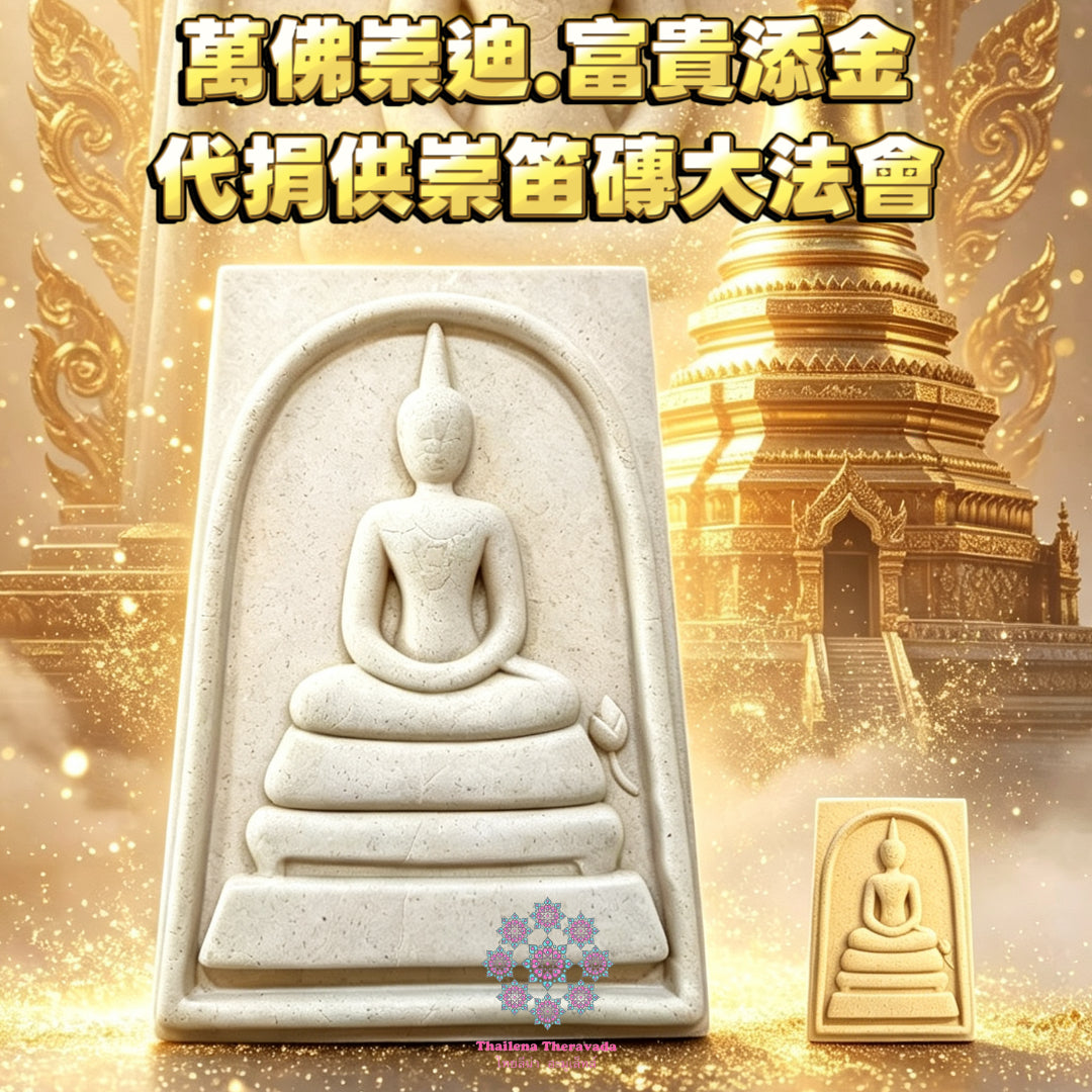 8月30日🔸代捐佛磚🔸萬佛崇迪.富貴添金