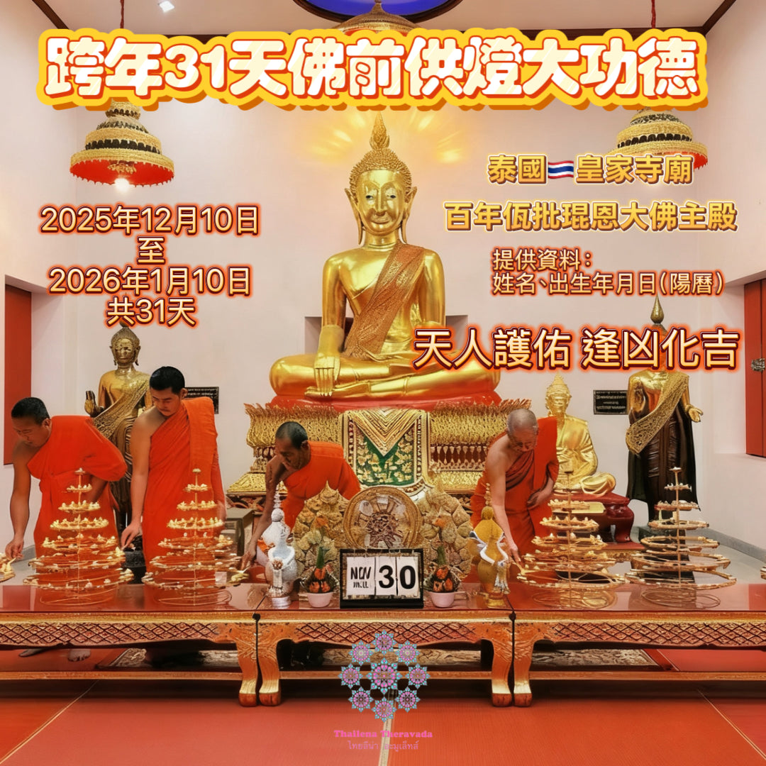 12月10日開始🔸必做大功德跨年共31天佛前供燈