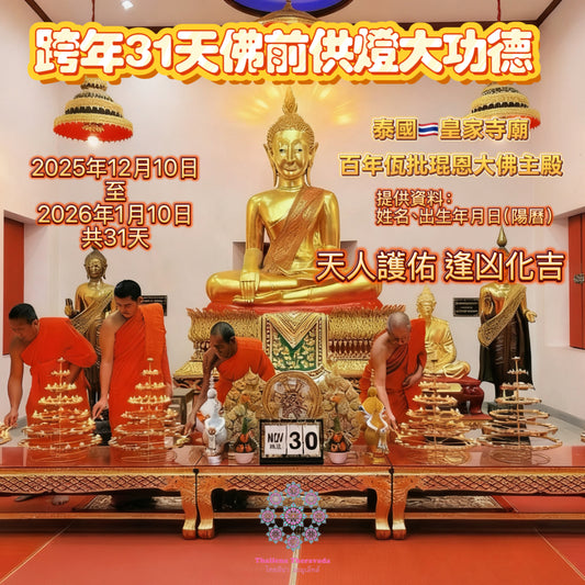 12月10日開始🔸必做大功德跨年共31天佛前供燈