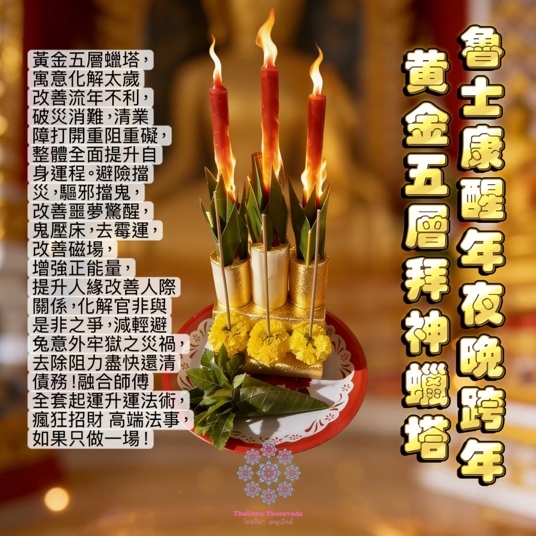 2月16日年夜晚🔸魯士康醒年夜跨年🔸黃金五層拜神蠟塔法會