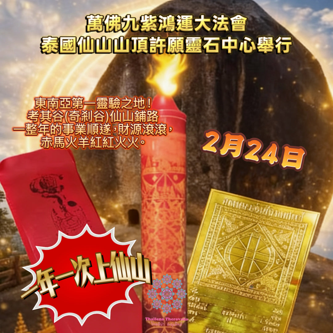 2月24日🧨泰國仙山萬佛九紫鴻運成願大法會🧨一年一次不容錯過