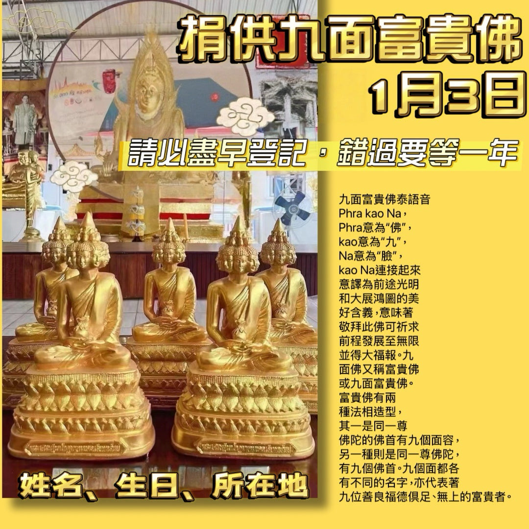 1月3日🔸必做一年一度捐供九面富貴佛