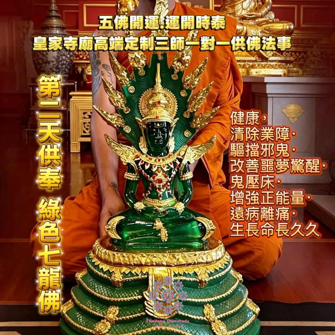 10月13日🔸三師對一🔸 皇家寺廟五天供奉七龍佛法事