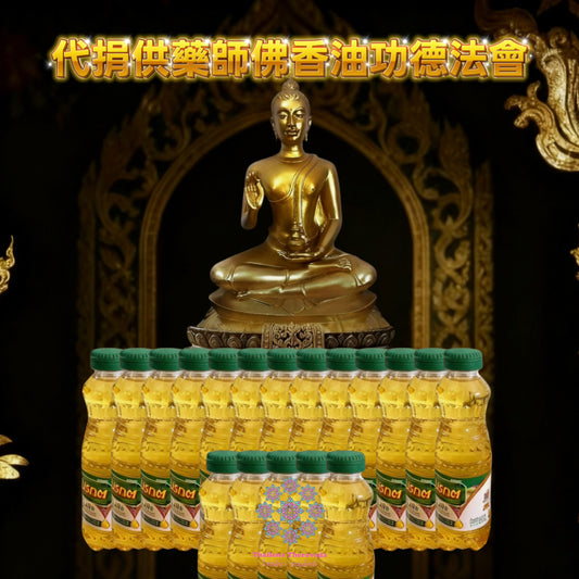 11月30日🔸代捐供藥師佛香油功德法會