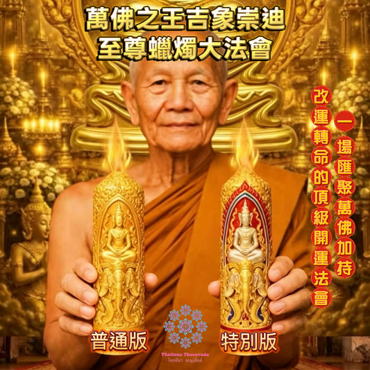 6月4日🔸 萬佛之王吉象崇迪至尊蠟燭大法會