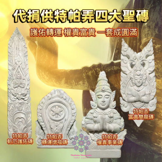 3月11日🔸佛日🙏🏻代捐供特帕弄四大聖磚