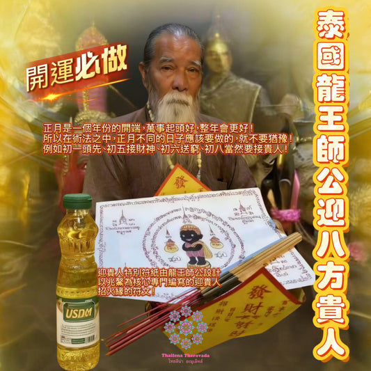 2月24日年初八🧨泰國龍王師公接引八方貴人法會