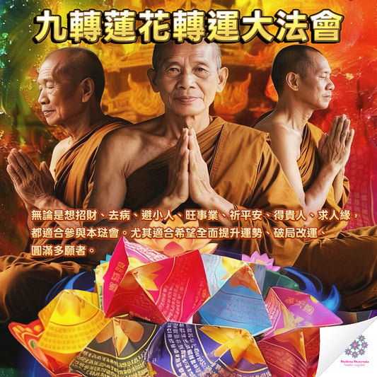 10月17日🔸九轉蓮花轉運大法會