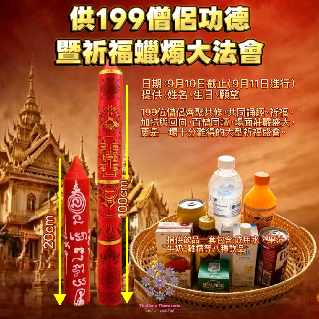 9月11日🔸佛日🔸供199僧侶功德🔸暨祈福蠟燭大法會