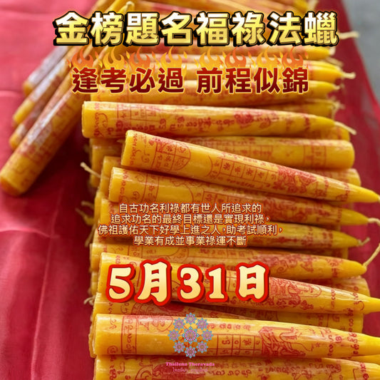 5月31日🔸金榜題名福䘵法蠟法會