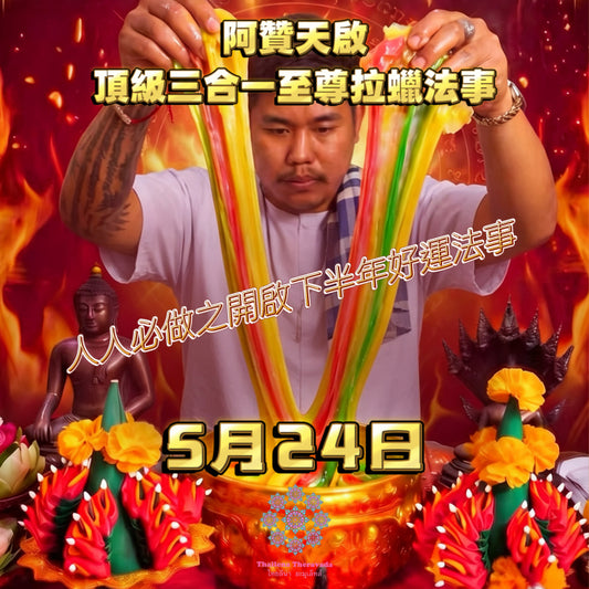 5月24日🔸佛誕佛日🔸阿贊天啓頂級三合一至尊拉蠟法事