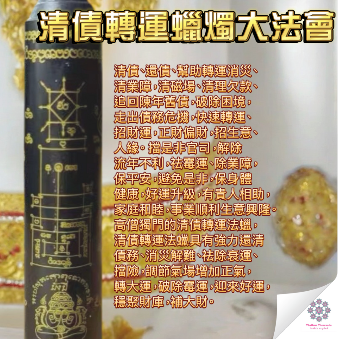 10月下旬🔸清債轉運蠟燭大法會