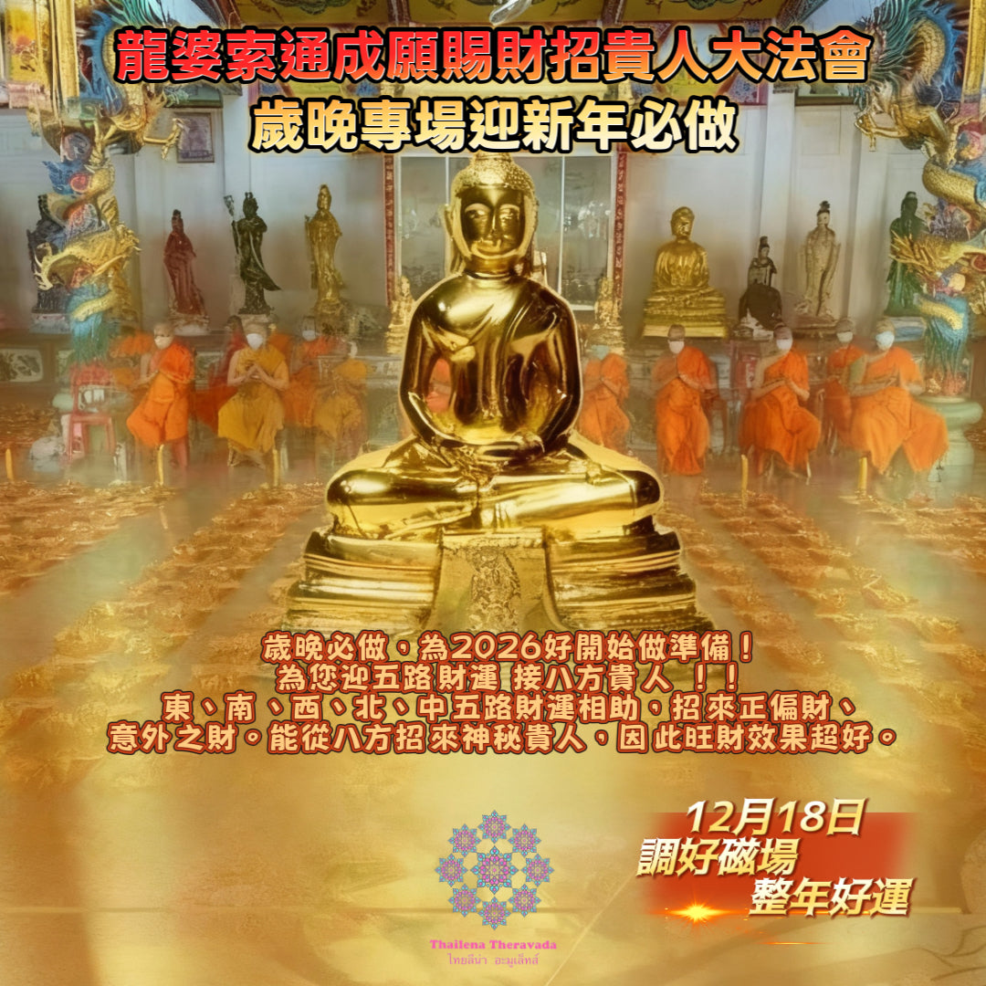 12月18日🔸新舊年交替必做 ·龍婆索通成願賜財引貴人大法會
