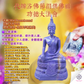 5月12日代辦浴佛節捐供佛祖功德大法會