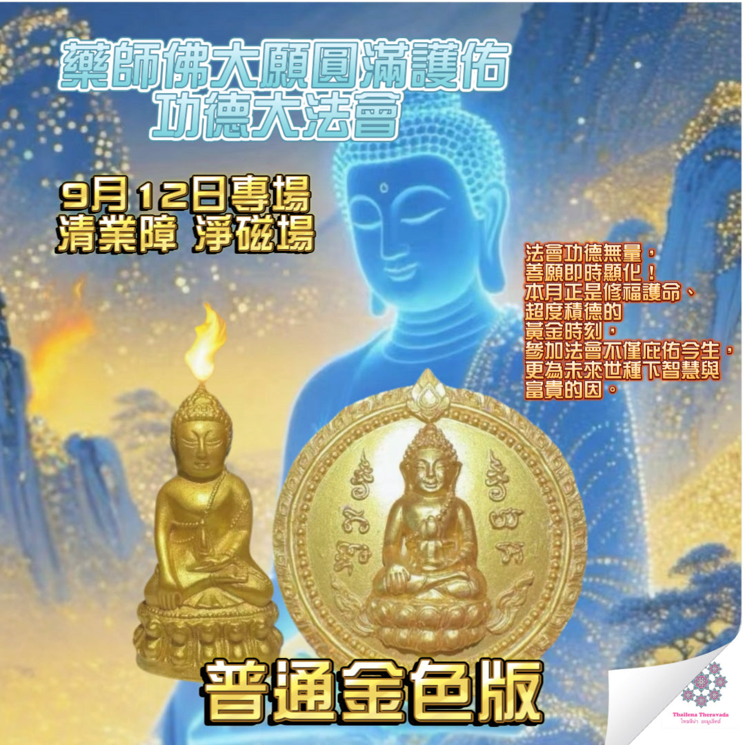 9月12日🔸 藥師佛大願圓滿護佑功德大法會 