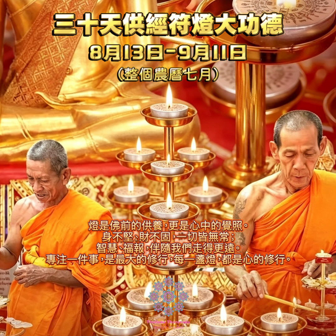 8月13日🔸 供經符燈大功德🔸連續30天