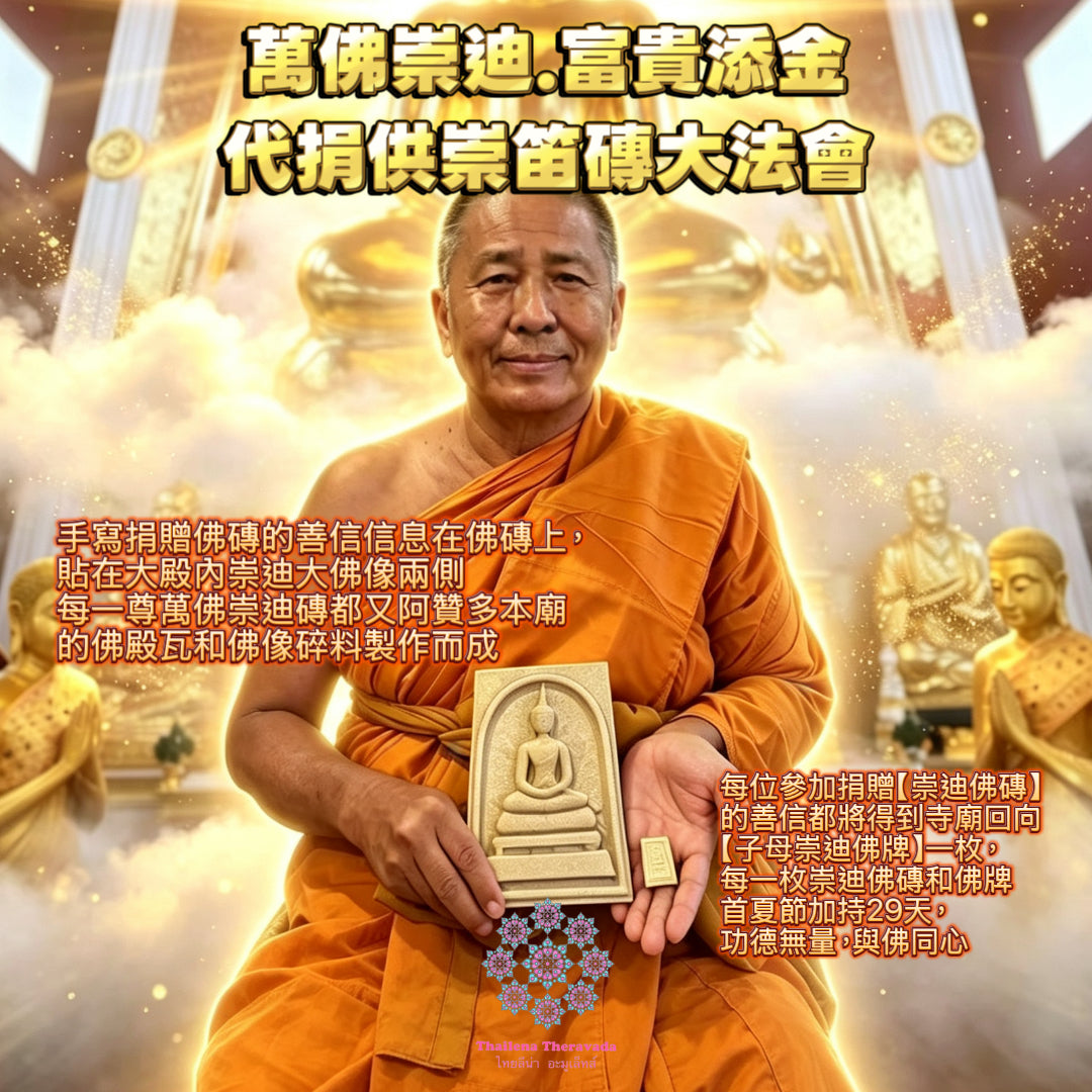 8月30日🔸代捐佛磚🔸萬佛崇迪.富貴添金