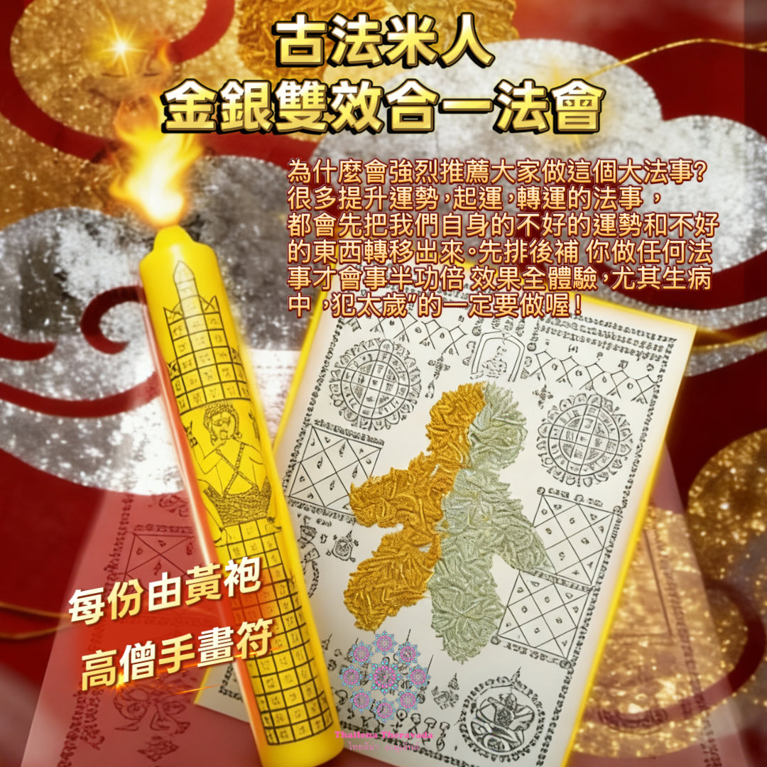 2月24日正月初八🧨古法米人金銀雙效合一去霉轉運法會