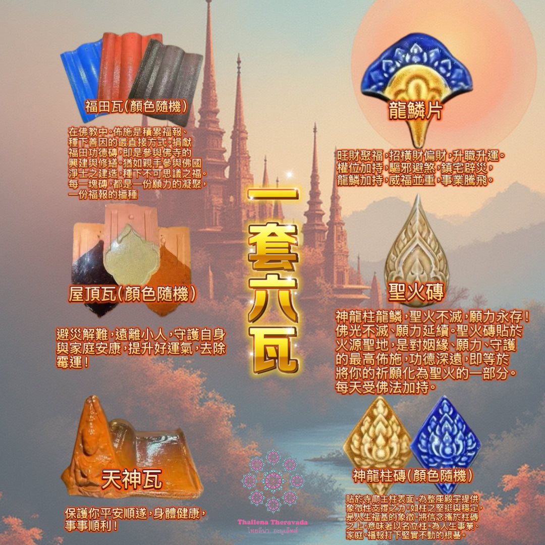 1月11日🔸佛日捐供福田瓦磚建廟功德