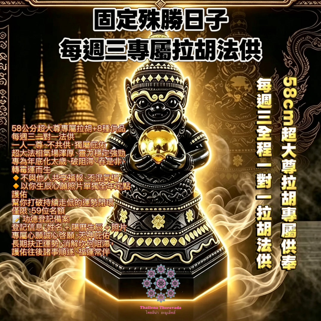 58cm超大尊拉胡專屬供奉🔸年度🔸季度