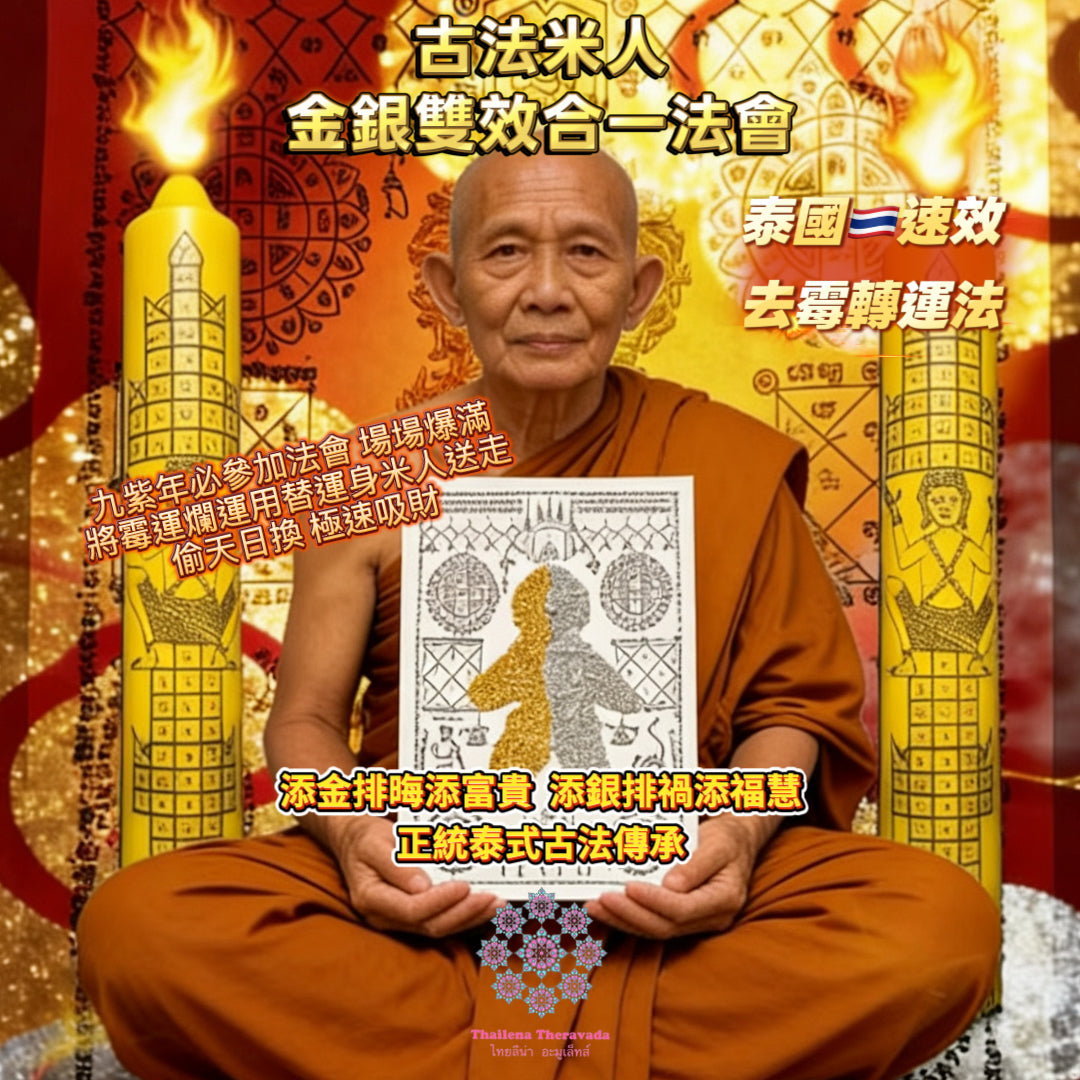 2月24日正月初八🧨古法米人金銀雙效合一去霉轉運法會