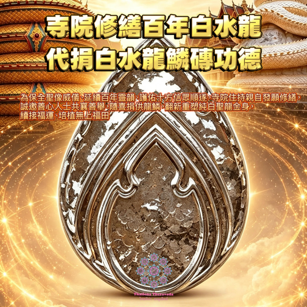 10月9日🔸 寺院修繕🔸百年白水龍
🔸代捐白水龍鱗磚功德