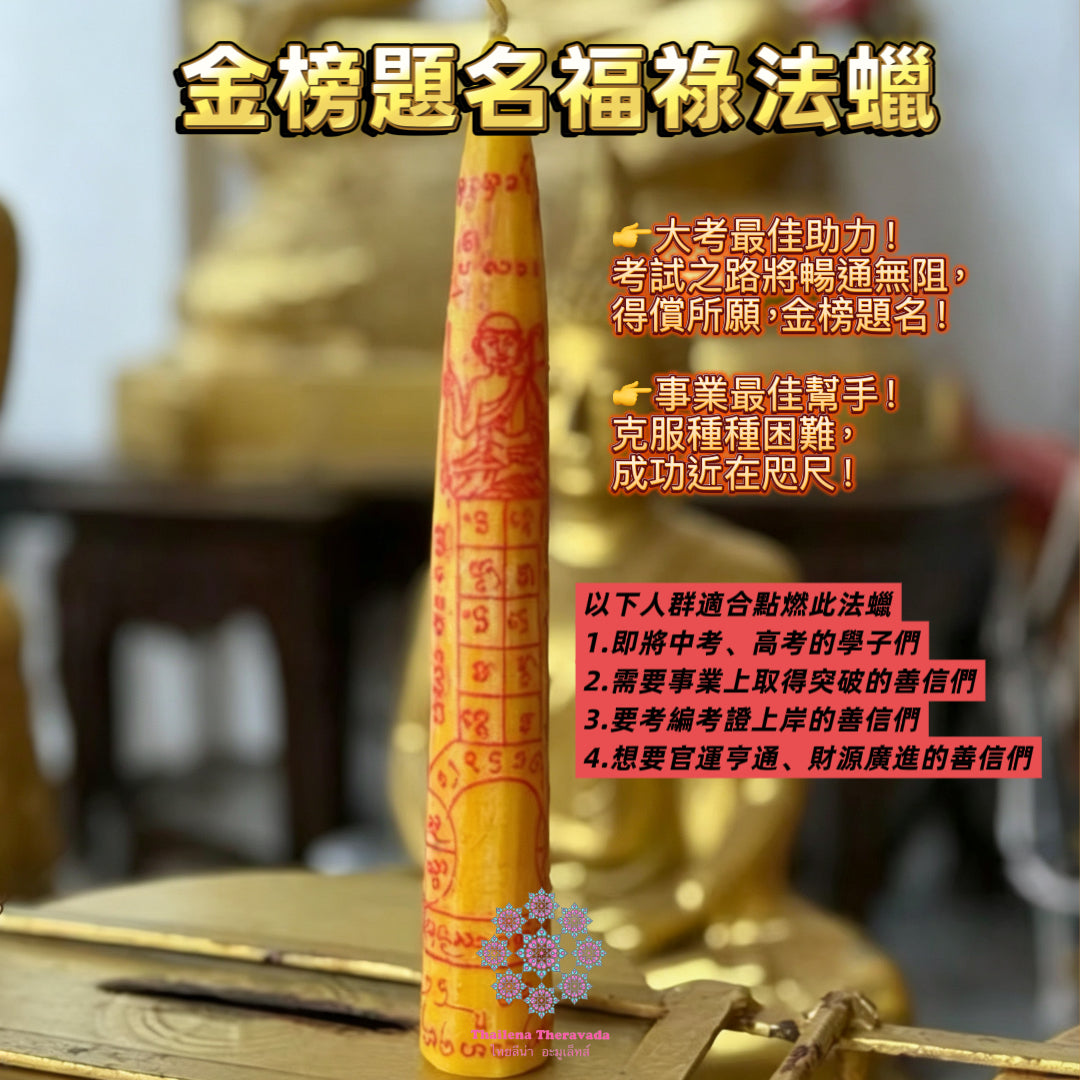 5月31日🔸金榜題名福䘵法蠟法會