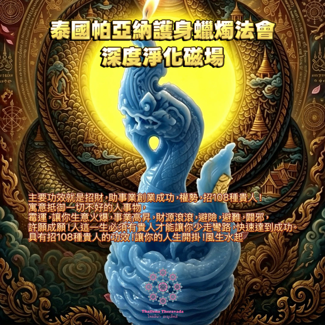 7月12日🔸 泰國帕亞納護身蠟燭法會🔸深度淨化磁場🔸招財力度最大顯化