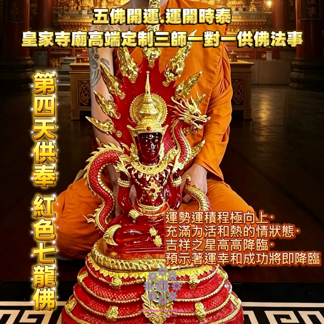 10月13日🔸三師對一🔸 皇家寺廟五天供奉七龍佛法事