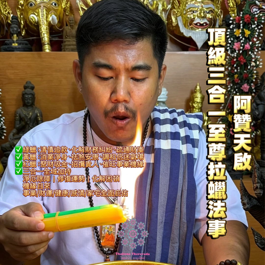 5月24日🔸佛誕佛日🔸阿贊天啓頂級三合一至尊拉蠟法事