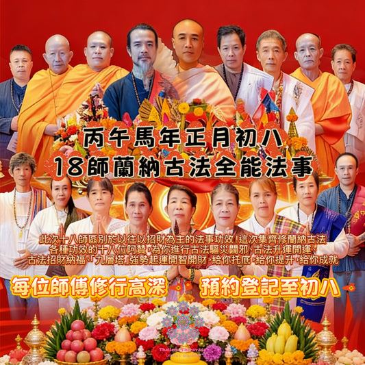 2月24丙午馬年🧨18師蘭納古法全能法事👍🏻歷屆好評🧨開運必做