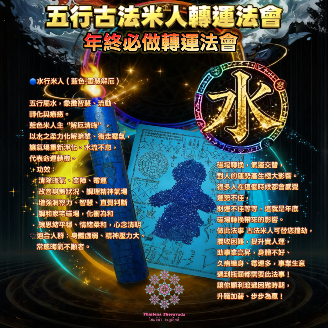 12月24日🔸必做！五行古法米人轉運法會
