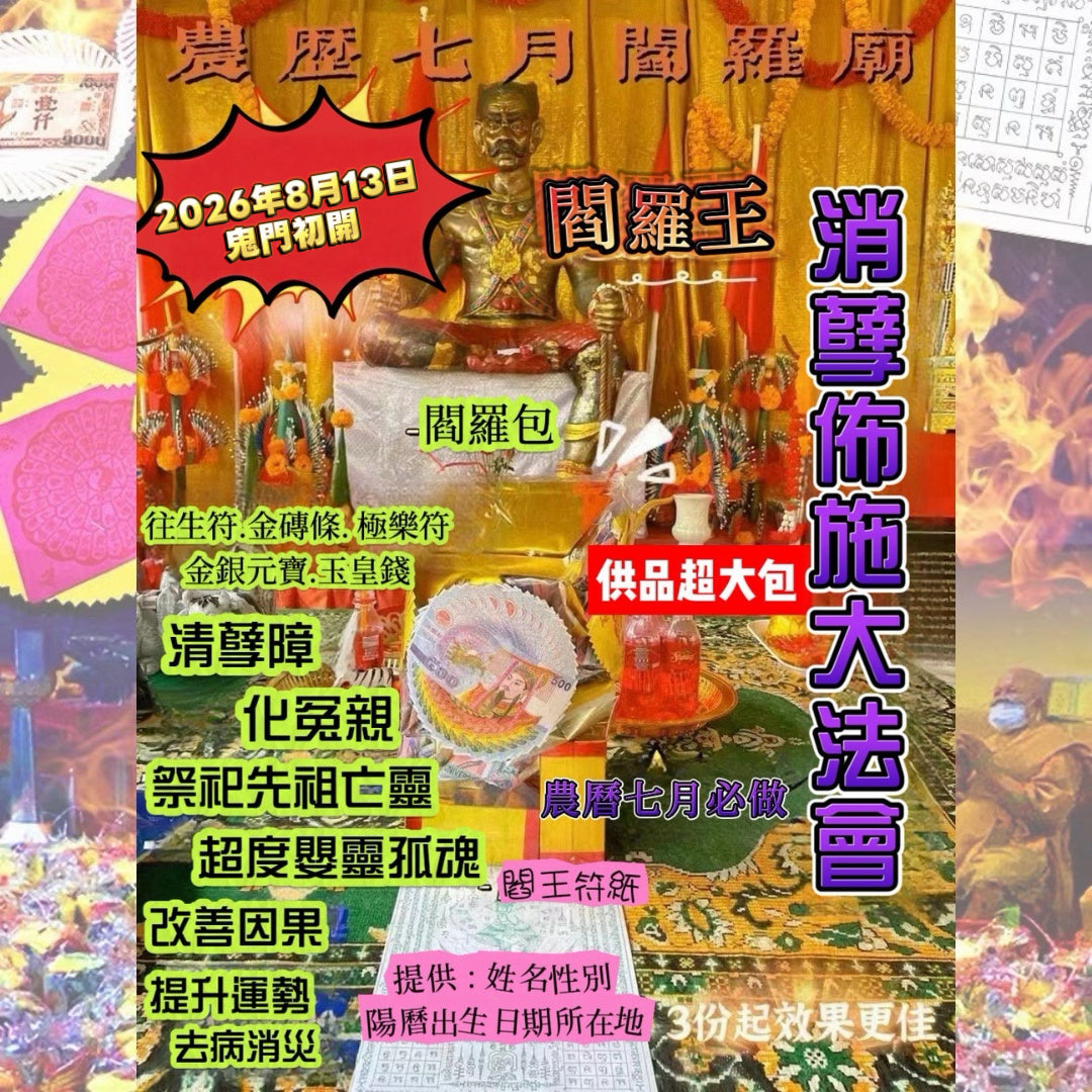 8月13日🔸農曆七月🔸閻羅廟消業佈施大法會🔸第一場