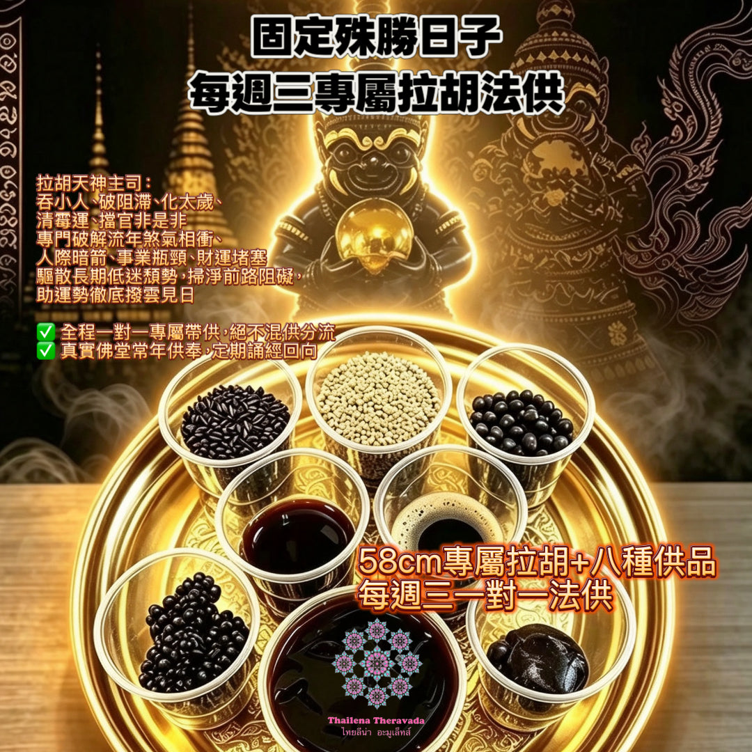 58cm超大尊拉胡專屬供奉🔸年度🔸季度