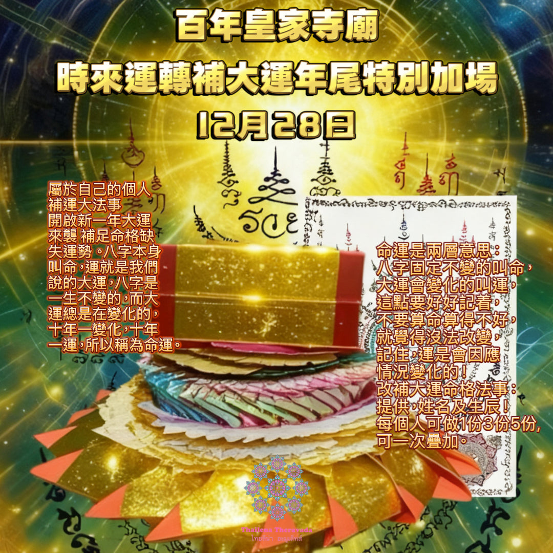 12月28日🔸推薦🔸百年皇家寺廟時來運轉補大運年尾加場