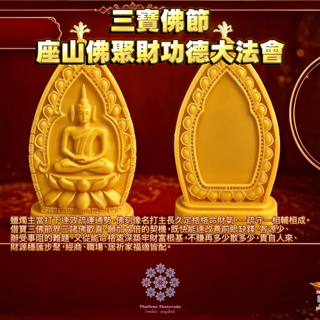 7月29日🔸三寶佛節🔸座山佛聚財功德法會