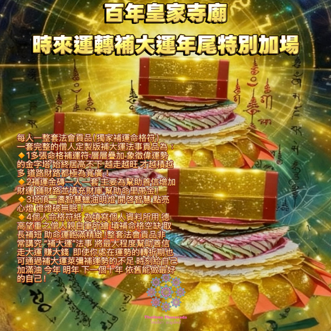 12月28日🔸推薦🔸百年皇家寺廟時來運轉補大運年尾加場