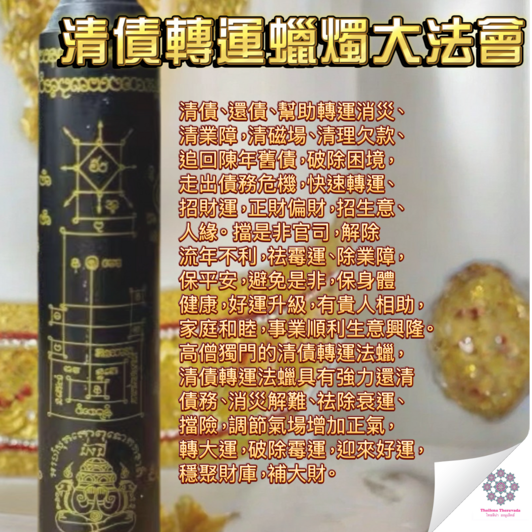8月25日🔸清債轉運蠟燭大法會