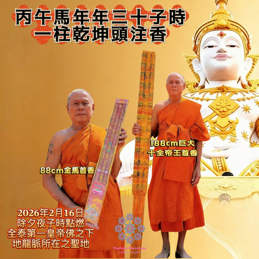 2月16日年夜晚子時🔸一柱乾坤頭注香