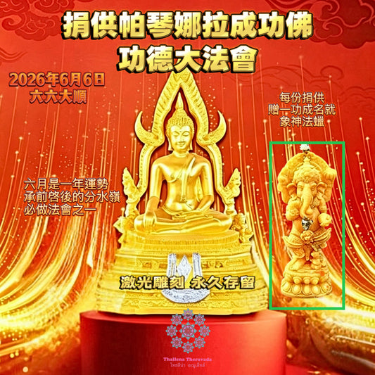 6月6日🔸捐供帕琴娜拉成功佛功德大法會
