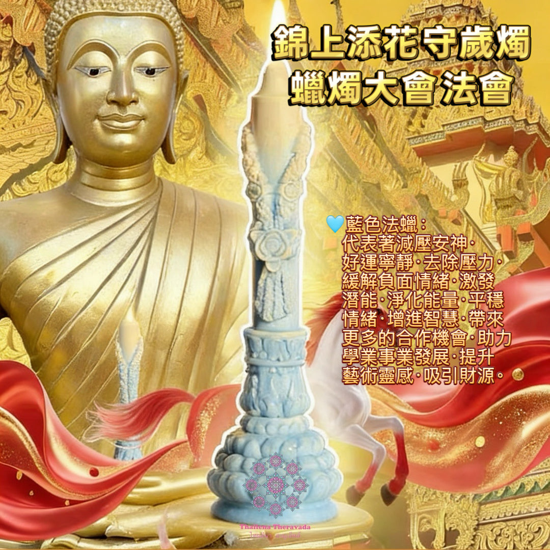 2月16日年夜晚🔸錦上添花守歲燭蠟燭大法會