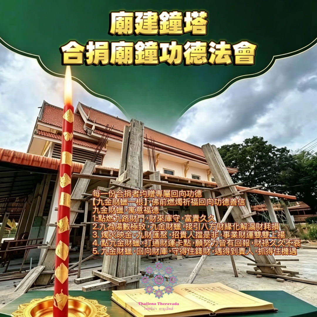 9月12日🔸合捐🔸廟建鐘塔合捐廟鐘功德法會