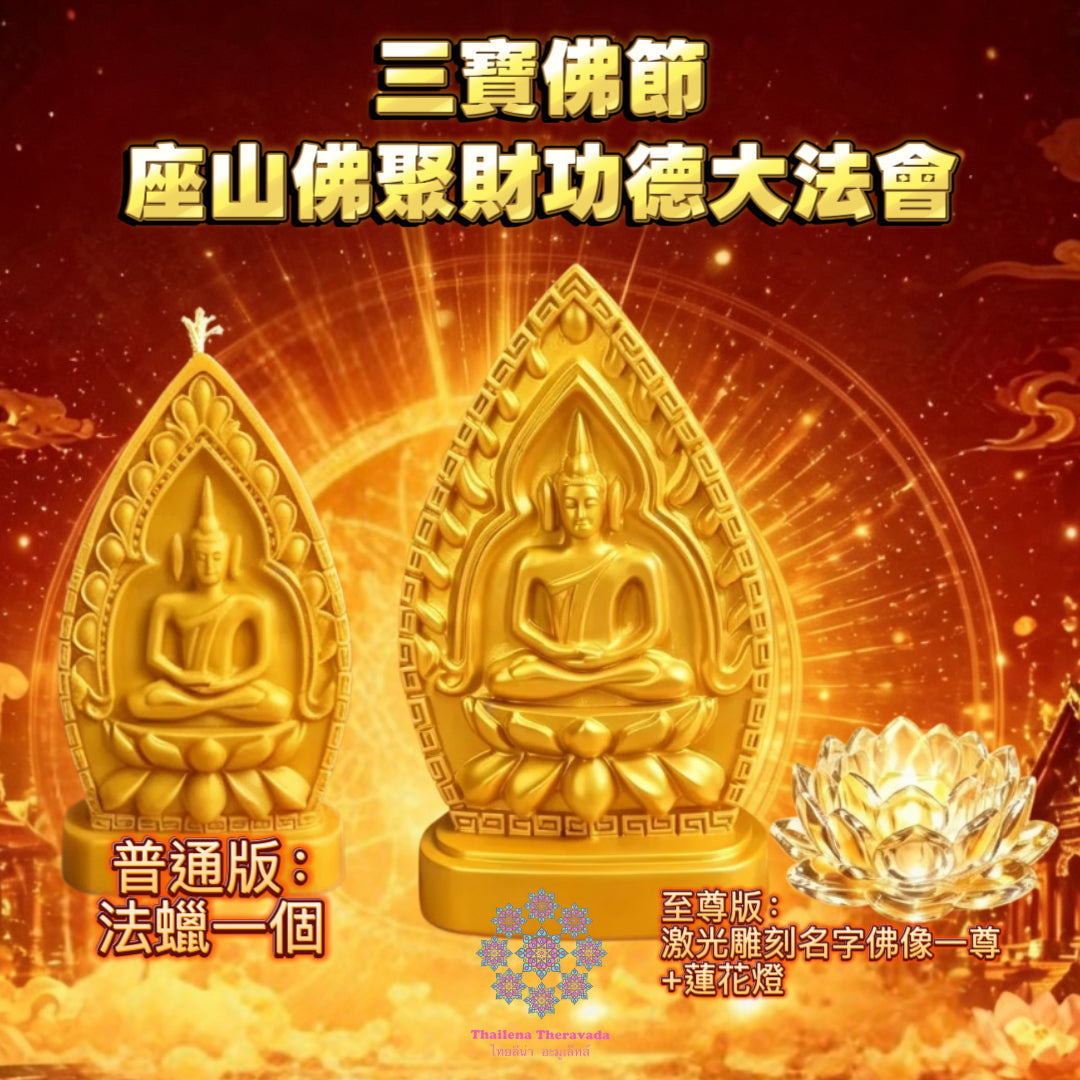 7月29日🔸三寶佛節🔸座山佛聚財功德法會