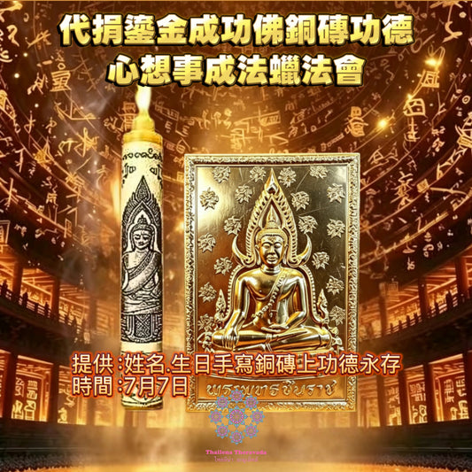 7月7日🔸願你成功🔸捐鎏金成功佛銅磚功德+燃心想事成法蠟
