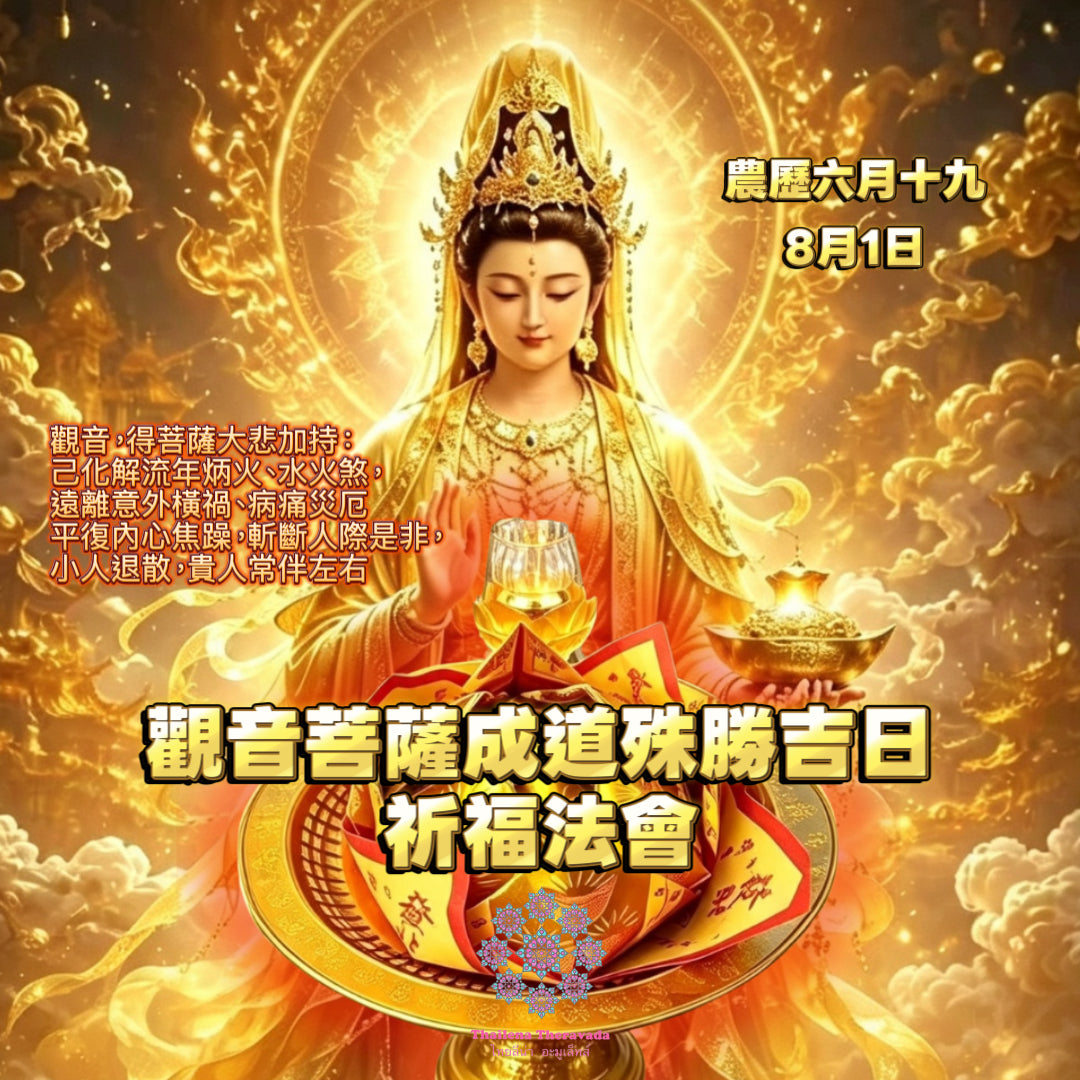8月1日🔸必做🔸觀音菩薩成道殊勝吉日祈福法會
