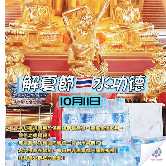 10月11日🔸解夏節捐水功德法會