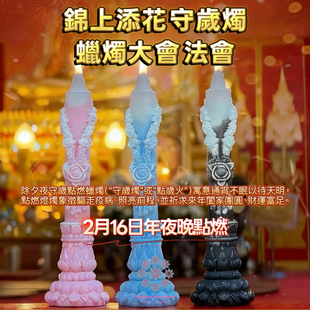 2月16日年夜晚🔸錦上添花守歲燭蠟燭大法會